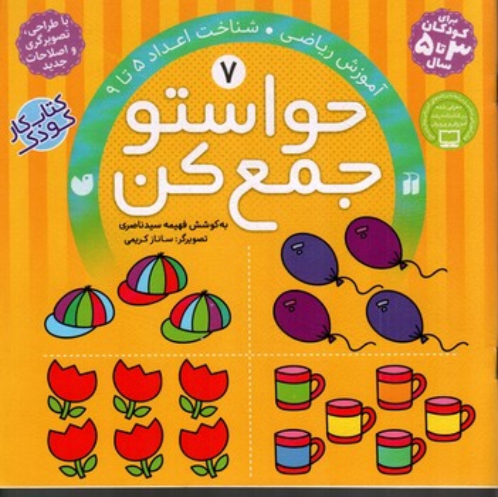 تصویر  حواستو جمع کن جلد 7 - آموزش ریاضی (خشتی بزرگ-شمیز)